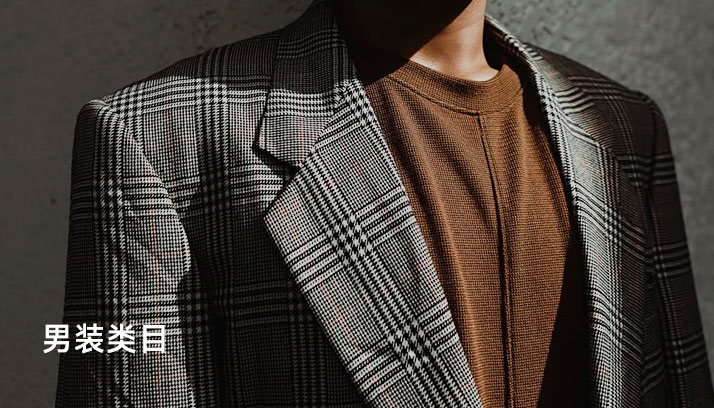 男装类目