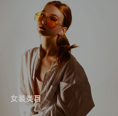 女装类目