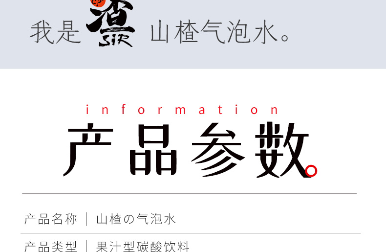 山楂气泡水详情页设计